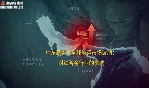 中东大势下全球航运市场颠簸：对铁合金行业的影响