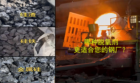 作为脱氧剂，铁硅、金属硅和硅渣：钢铁厂应该若何选择？